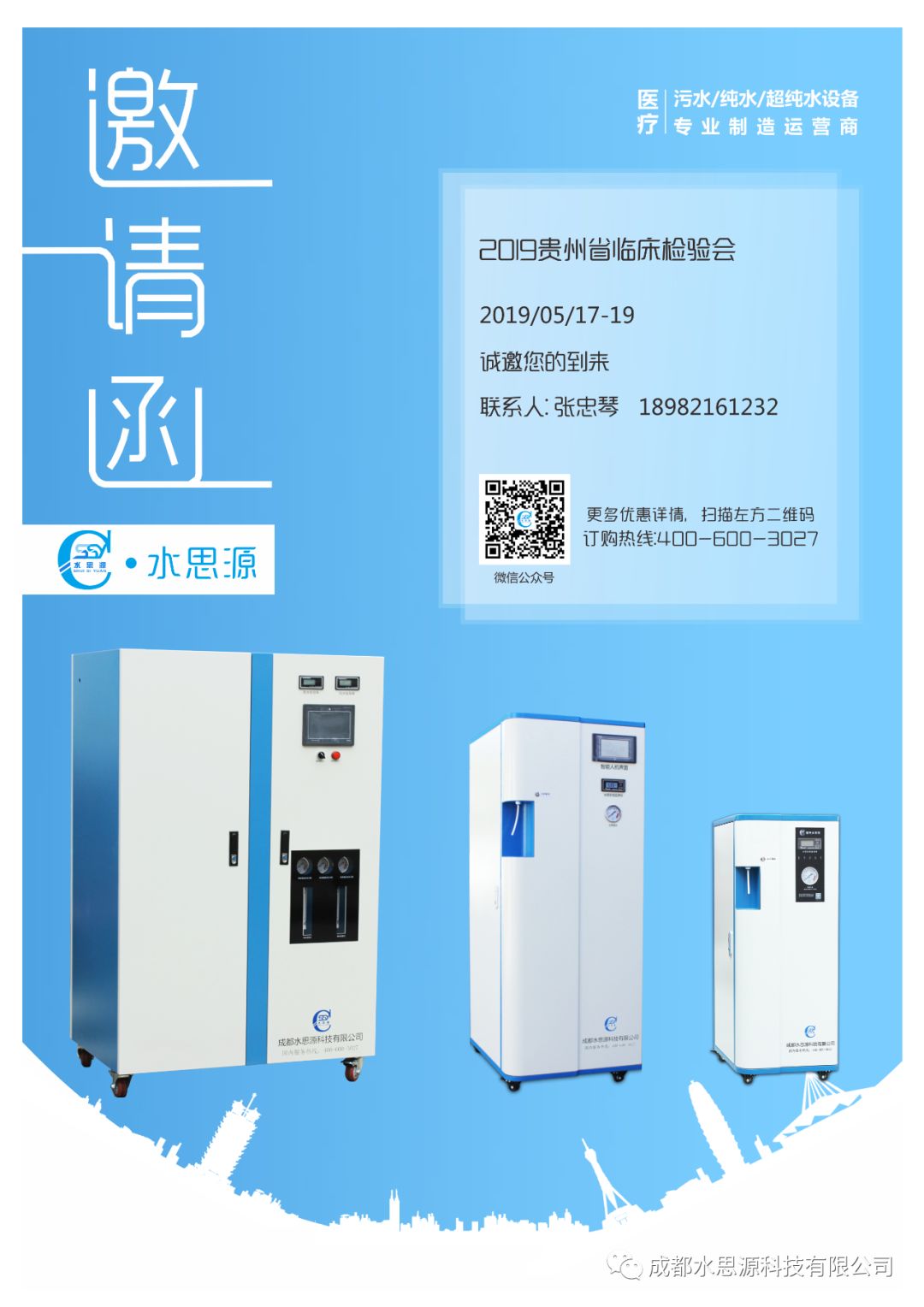 水思源——2019貴州省臨床檢驗會