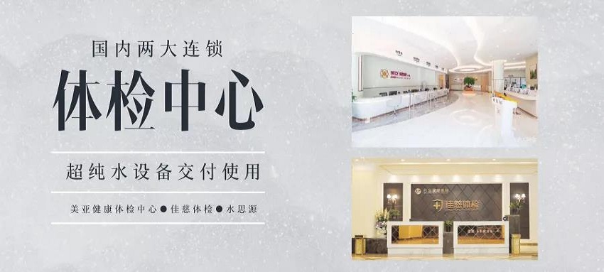 超純水設(shè)備——國內(nèi)兩大連鎖體檢機構(gòu)交付使用