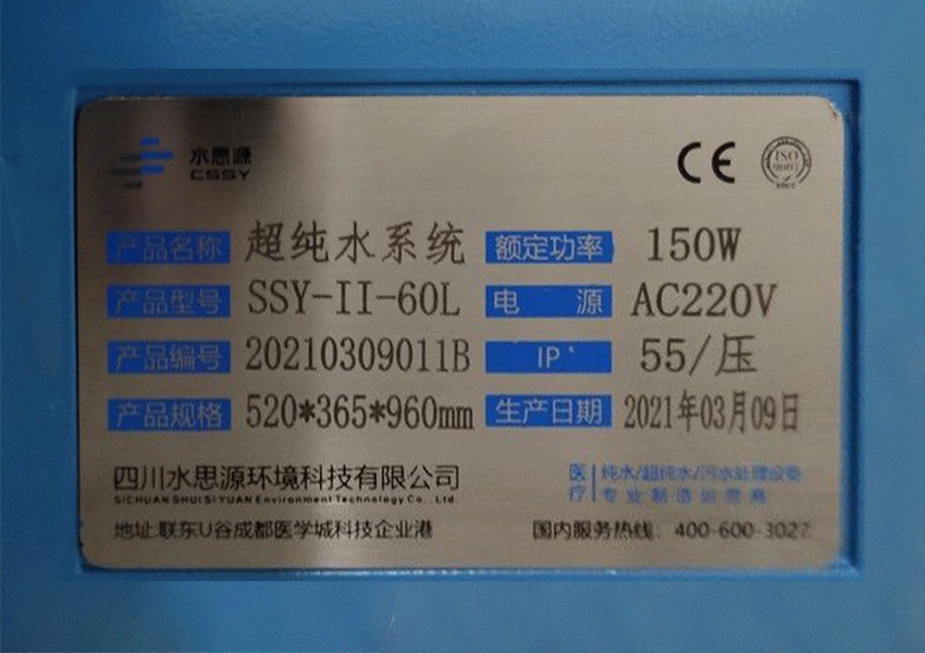 檢驗(yàn)科純水機(jī)|河南省直第三人民醫(yī)院SSY-II-60L