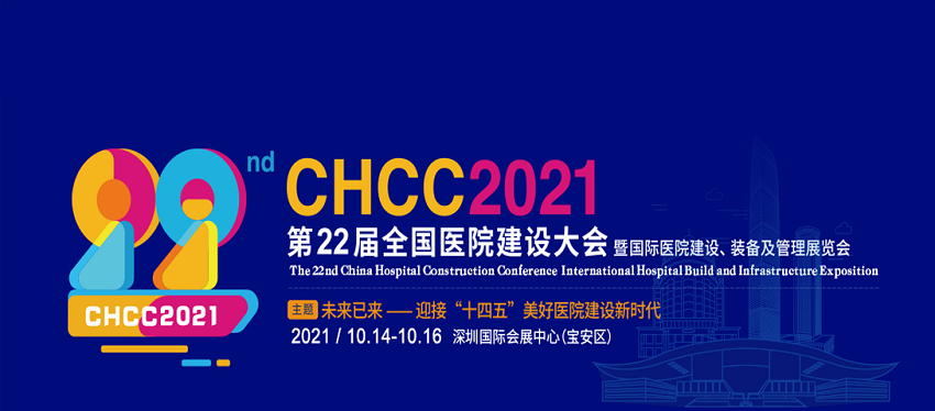 水思源——CHCC2021 第22屆全國醫(yī)院建設大會
