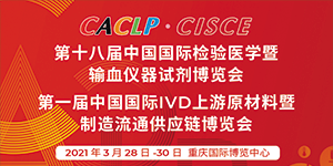水思源——第十八屆中國國際檢驗(yàn)醫(yī)學(xué)暨輸血儀器試劑博覽會(huì)現(xiàn)場(chǎng)盛況!