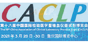 誠邀——第十八屆中國國際檢驗(yàn)醫(yī)學(xué)暨輸血儀器試劑博覽會(huì)